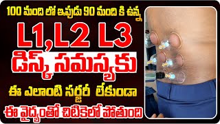 L3,L4,L5 డిస్క్ సమస్య ఈ వైద్యంతో చిటికెలో పోతుంది || permanent solution for L3,L4,L5,disk problems