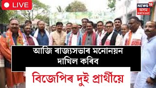 LIVE |  আজি ৰাজ্যসভাৰ মনোনয়ন দাখিল কৰিব বিজেপিৰ দুই প্ৰাৰ্থীয়ে | EXCLUSIVE |  N18L