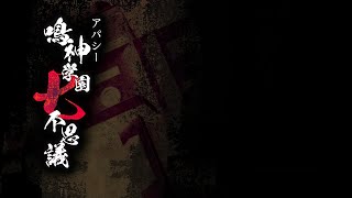 【アパシー　鳴神学園七不思議】怨念がおんねｎ【#15】