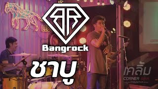 ชาบู  cover by Bangrock @เคลิ้ม corner bar ชัยภูมิ