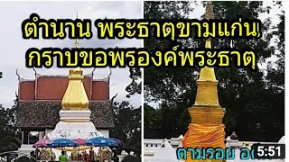 ตำนานพระธาตุขามแก่น ศักดิ์สิทธิ์คู่บ้านคู่เมืองขอนแก่น ตามรอยอดีต