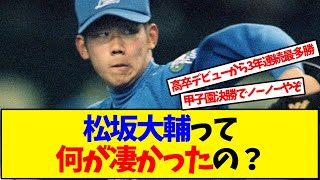 【野球】松坂大輔の凄さを教えてくれ【反応集】