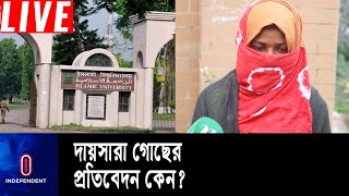 কর্তৃপক্ষের চরম গাফিলতির প্রমাণ পেয়েছে হাইকোর্টের নির্দেশে গঠিত তদন্ত কমিটি || Islamic University