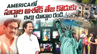 Lyricist Suddala Ashok Teja Son Suddala Jwala Chaitanya Home Tour in America | SumanTV Newyork