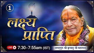 लक्ष्य प्राप्ति - 1/6 (2006) | DAILY Morning LIVE @7:30 AM | Jagadguru Kripaluji Maharaj Pravachan