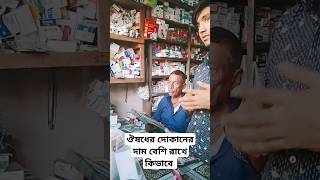 ওষুধের দোকানে ওষুধ কিনতে গেলে কিভাবে দাম বেশি রাখে দেখেন#@mdsantobdr1658