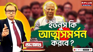 JANAMAT: জনমত: ইউনুস কি আত্মসমর্পণ করবে? | Muhammad Yunus | Bangladesh News | Sheikh Hasina |Bd News