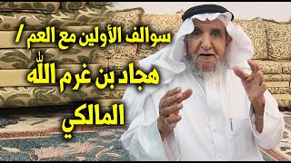 مع العم هجاد بن غرم الله المالكي - بني مالك بجيلة - الحضن