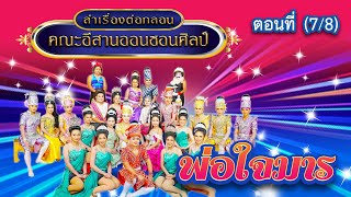 ลำเรื่องต่อกลอนคณะ อีสานออนซอนศิลป์ เรื่อง พ่อใจมาร ตอนที่ 7/8