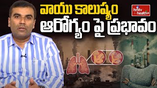 వాయు కాలుష్యం ఆరోగ్యం పై ప్రభావం | Air Pollution Effects On Health | hmtv health plus