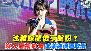 泫雅嫁龍俊亨脫粉？ 沒人應援尬爆 北美巡演遭取消｜三立娛樂星聞