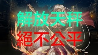 神魔之塔 - 善惡之焰Extra！露娜我有少少鍾意咗妳...解放天秤像開外掛！