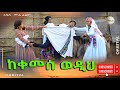 ከቀመሰ ወዲህ አዲስ ሙሉ ፊልም(Kekemese Wedih)New Ethiopian Film 2024