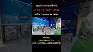 เปิดร้านสะดวกซักไม่ถึง 500,000 บาท 🔥 #ร้านสะดวกซัก #ซักอบแห้ง #เครื่องซักผ้าหยอดเหรียญ #laundry