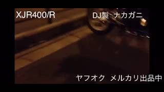 XJR400 コール動画 バイク ヤマハ エンジン 音  ＤＪ製  ナカガニ ナカノ NAKANO 高回転 中回転 ガン鳴き JAPAN OSAKA KYOTO