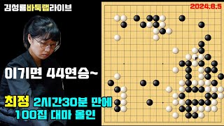 [6.5] 최정 2시간30분 만에 100집 대마올인~ 이기면 중국리그 44연승+통산 53승1패 2024 중국을조리그 5R 최정 vs 조승아 #김성룡바둑랩 #최정 #바둑