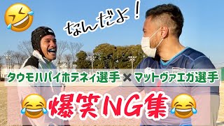 【ラグビー】【NG集】タウモハパイホネティ選手✖️マットヴァエガ選手〜三菱重工相模原ダイナボアーズ🏉🐗〜