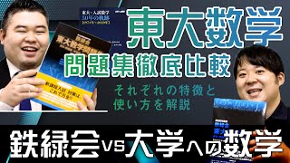 【鉄緑会vs大学への数学】 東大数学過去問徹底比較！