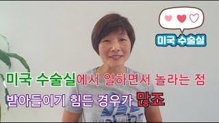 미국 수술실에서 일하면서 놀라는 점/ 받아들이기 힘든 경우가 많죠