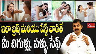 ఇలా బ్రష్ మరియు పేస్ట్ వాడితే మీ చిగుళ్లు, పళ్ళు సేఫ్.. Best Dental Care \u0026 Tips Make Teeth Healthy.