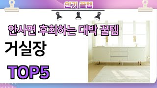 인기많은 꿀템! 거실장 추천 TOP5 (가격,평점,비교)