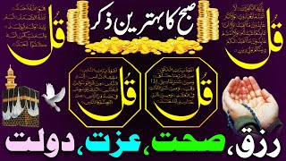 🔴Monday Morning Wazifa | 4 Qul | Ayatul Kursi | Surah Baqarah | Durood Tanjeena | أذکار الصباح | Dua