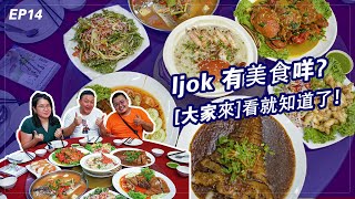 [ EP 14 ] 第一次 Ijok 美食之旅，我們9個人的 12道鋒味之旅！