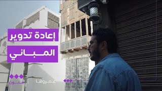 عمروها | إعادة ترميم المباني القديمة