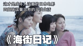 海街日记，这才是成年人该看的日本电影，豆瓣8.8，四姐妹温馨治愈的平淡生活 #影视解说 #电影解说 #一剪到底