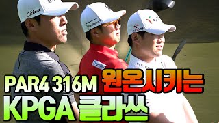 이걸 원온시켜버린다고?! PAR4 316M 원온시키는 KPGA프로들의 클라쓰는 어디까지