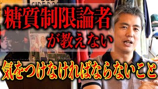 糖質制限論者が言わない本当は気をつけなければならないこと #内海聡 #糖質制限