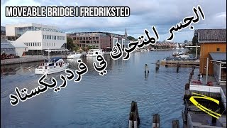 الجسر المتحرك  في فردريكستاد النرويج |moveable bridge i fredrikstad