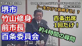 ＃とこチャン！【＃堺市　＃竹山修身前市長　＃百条委員会】＃竹山修身（たけやまおさみ）氏本人が唯一出席した1月30日　20200130　竹山修身前市長の選挙資金問題等調査特別委員会