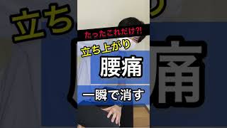 「立ち上がりで腰が痛い！」そんな腰痛を一瞬で消し去る魔法の立ち上がり方【姫路市腰痛専門整体サロンRepla リプラ】＃Shorts