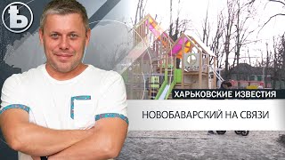 Что изменилось в этом году в Новобаварском районе?