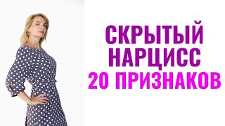 Скрытый нарцисс: 20 признаков