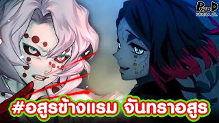 (สปอย)ดาบพิฆาตอสูร - 6อสูรข้างแรม แห่ง12จันทราอสูร [kimetsu no yaiba]