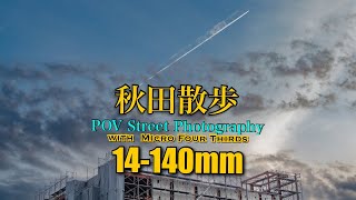 【POV】14-140mm Street Photography with the LUMIX GH5S      240406秋田市