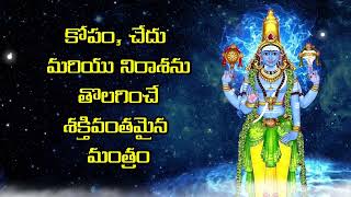 కోపం, చేదు మరియు నిరాశను తొలగించే శక్తివంతమైన మంత్రం