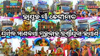 Bhapur Village Manabasa Gurubar Laxmi Puja Bhasani The Biggest Crowd Festival Of Denkanal