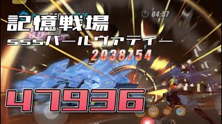 sssパールヴァティー 47936(39946) 記憶戦場 崩壊3rd