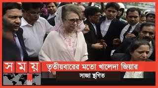 খালেদার মুক্তির মেয়াদ আরো বাড়ল | Khaleda Zia | Somoy TV