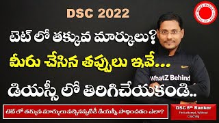 టెట్ లో తక్కువ మార్కులు? మీరు చేసిన తప్పులు ఇవి కావచ్చు..డీయస్సీ లో తిరిగి చేయకండి |DSC TET Results