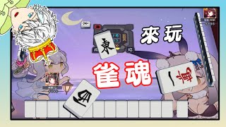 [雀魂麻將]來玩3麻