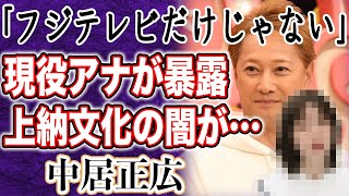 中居正広 接待はフジテレビだけじゃなかった！？「ウチの局もやばいですよ」現役アナが暴露したテレビ業界の”上納文化”に一同驚愕！？