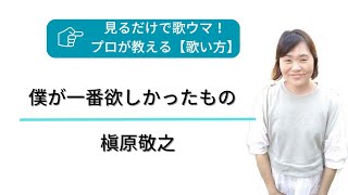 僕が一番欲しかったもの/槇原敬之🎼上手な歌い方のコツ「ソルフェージュ」【ボイトレ】