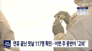 지역 117명 확진..앞으로 이틀 확산세 분수령/대전MBC