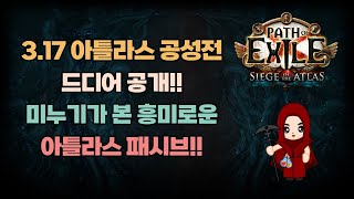 패스오브엑자일(POE) 3.17 아틀라스 공성전에서 추가되는 흥미로운 아틀라스 패시브