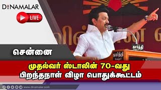 🔴Live : முதல்வர் ஸ்டாலின் 70-வது பிறந்தநாள் விழா பொதுக்கூட்டம் | M.K Stalin Birthday | 70th Birthday