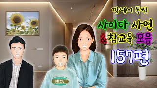 깡냉이톡썰 몰아보기  - 사이다사연 & 참교육 모음 157편